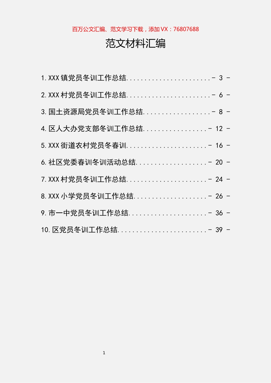 党员冬训总结汇编（10篇）.docx_第1页