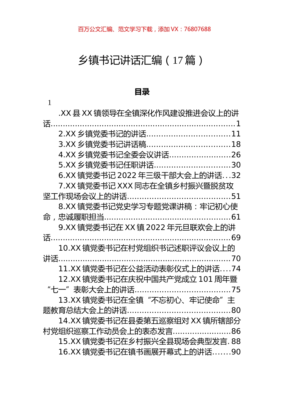 乡镇党委书记讲话汇编（17篇）.docx_第1页