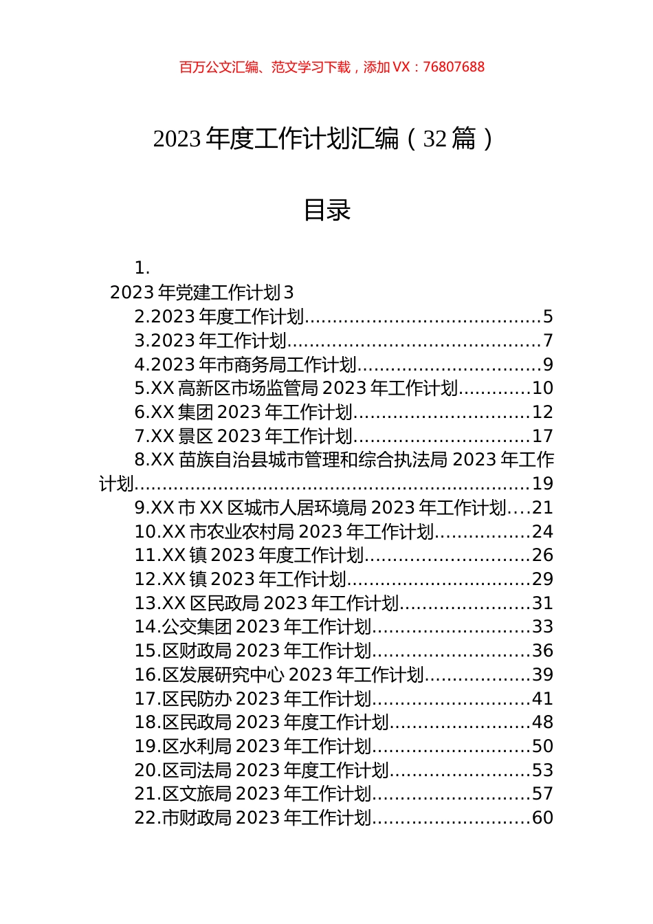 2023年度工作计划汇编（32篇）.docx_第1页