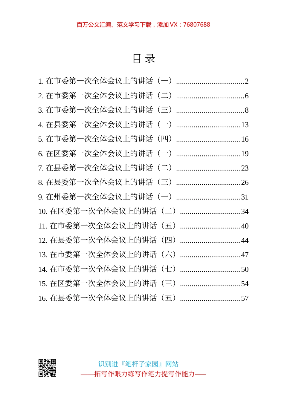 市（州、县、区）委一次全会讲话16篇汇编.docx_第1页