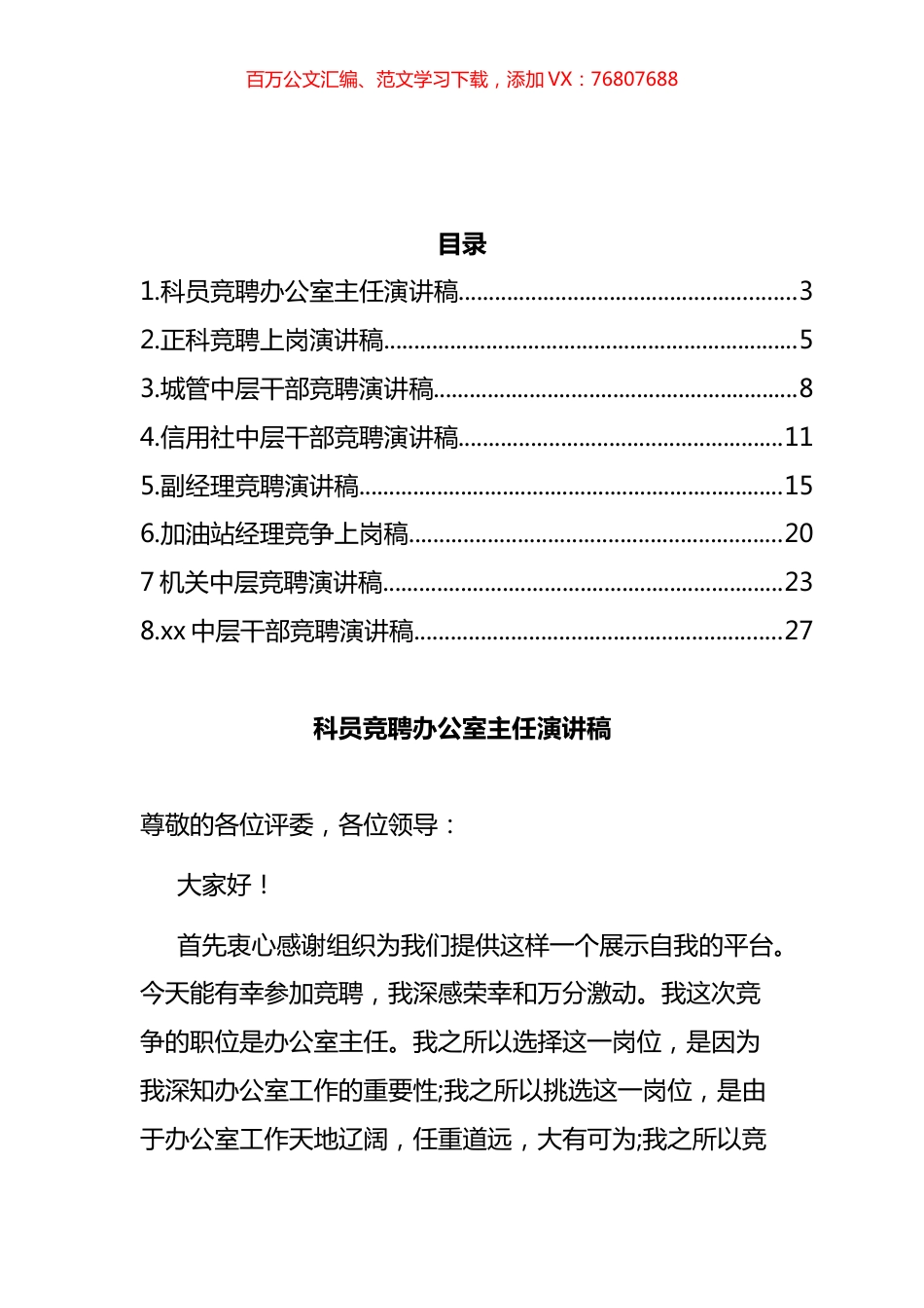 银行、加油站等竞聘上岗演讲稿汇编.docx_第1页