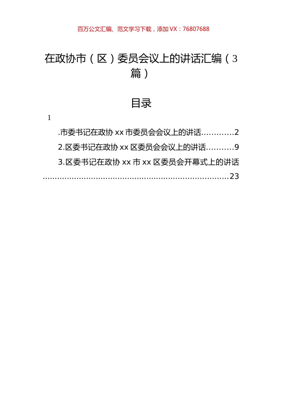 在政协市（区）委员会议上的讲话汇编（3篇）.docx_第1页