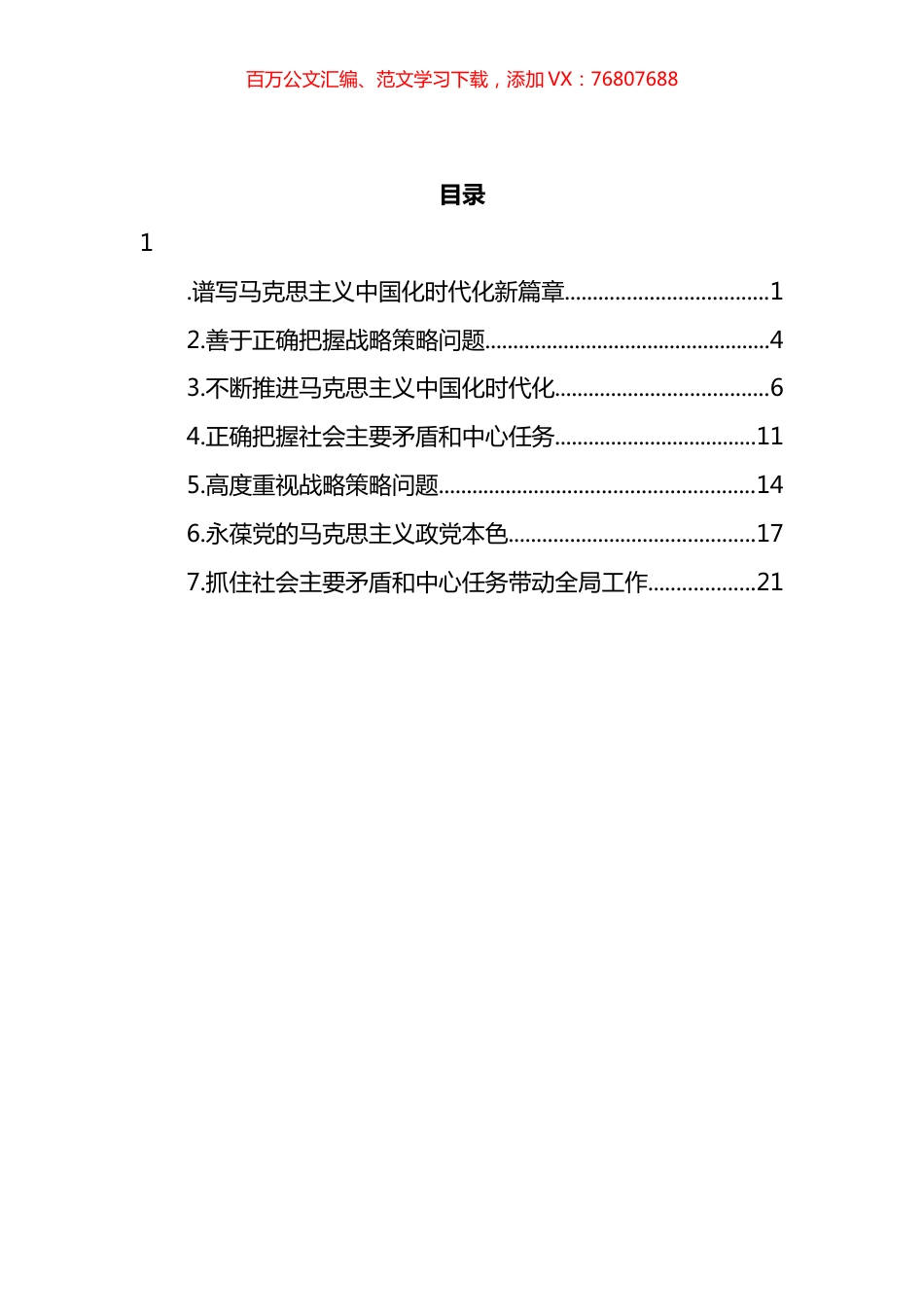 党员领导干部学习贯彻党的全会精神专题研讨班开班式重要讲话精神心得体会汇编.docx_第1页