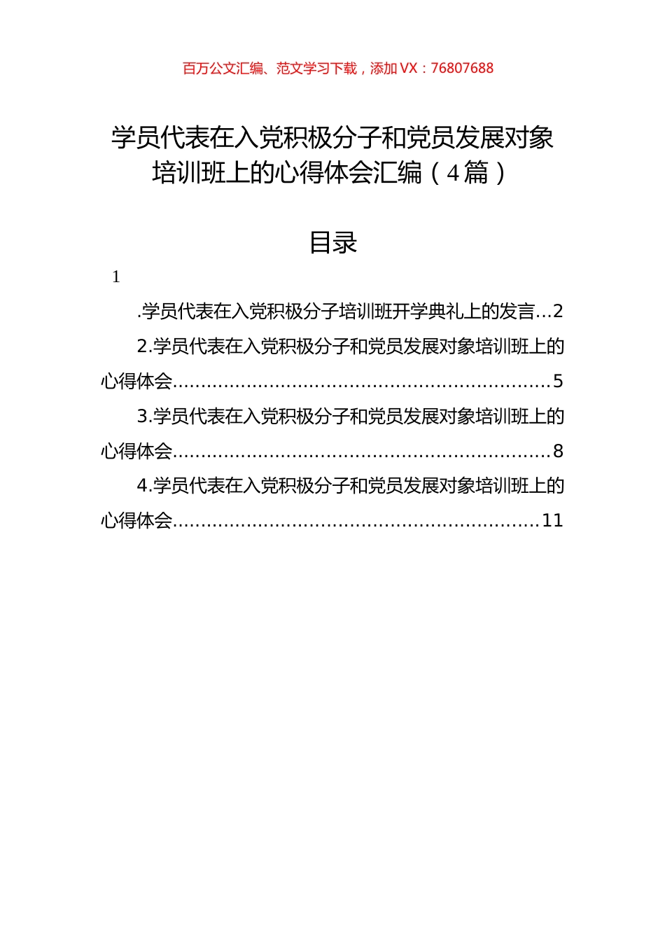 学员代表在入党积极分子和党员发展对象培训班上的心得体会汇编（4篇）.docx_第1页