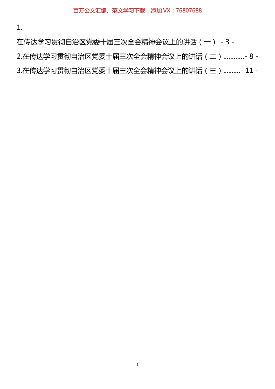 学习贯彻新疆十届三次全会精神心得体会及传达讲话汇编（7篇）.docx_第1页