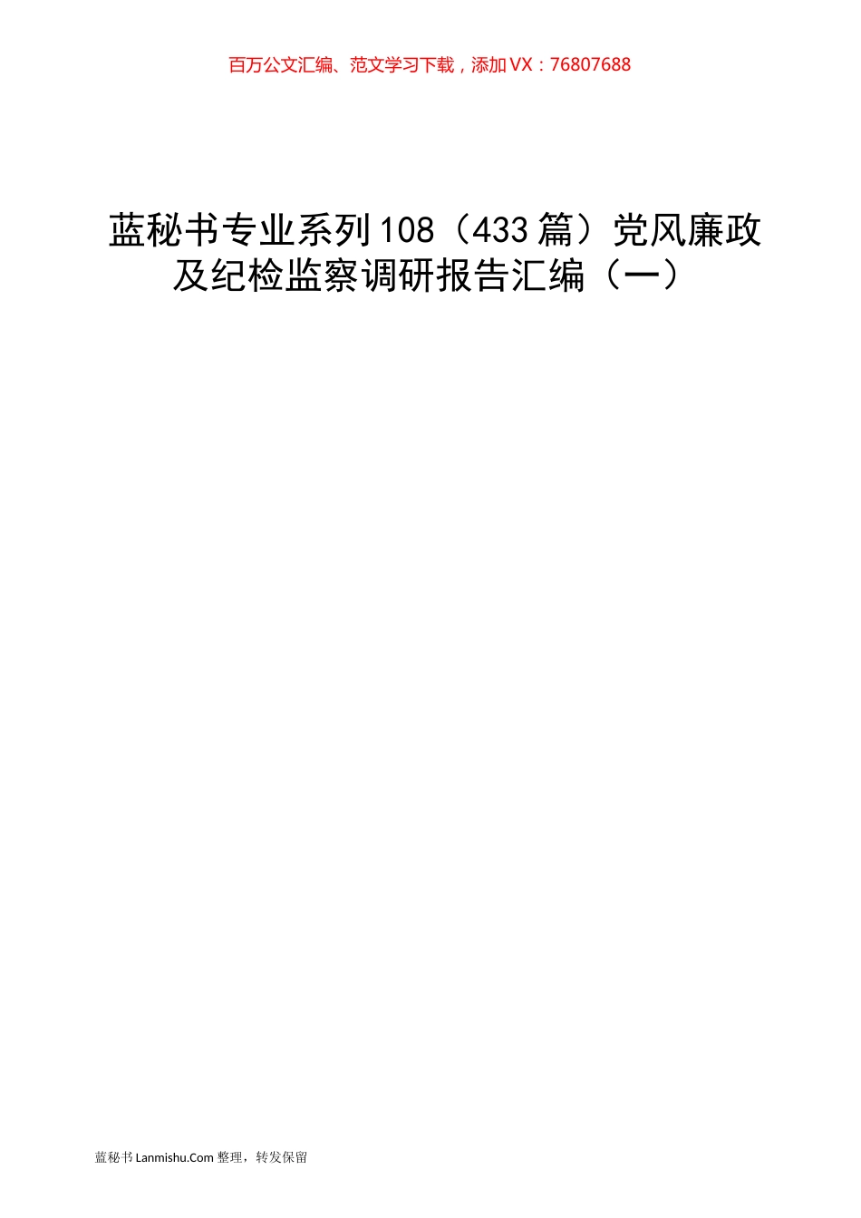 （433篇）党风廉政及纪检监察调研报告汇编（一）.docx_第1页