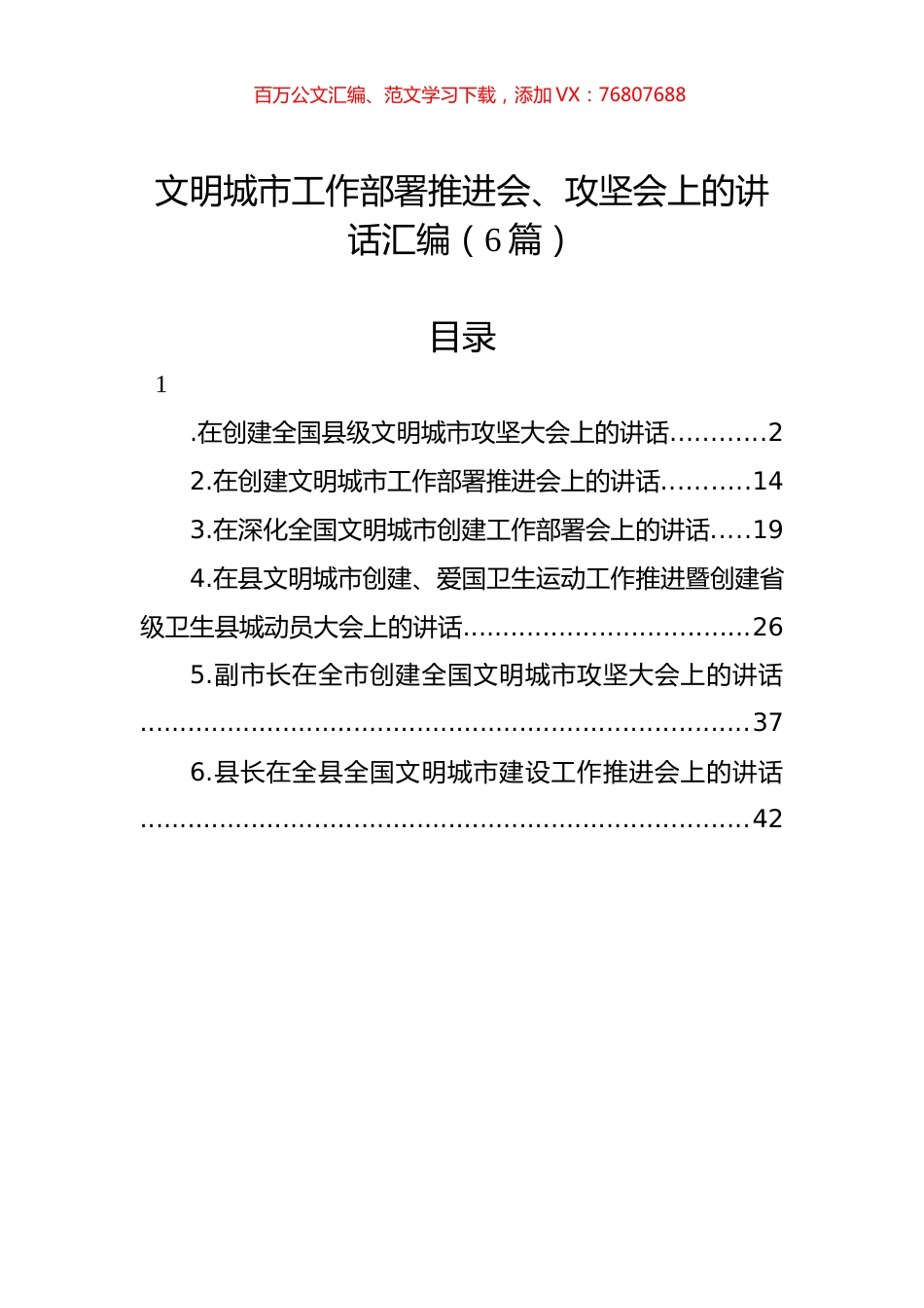 文明城市工作部署推进会、攻坚会上的讲话汇编（6篇）.docx_第1页