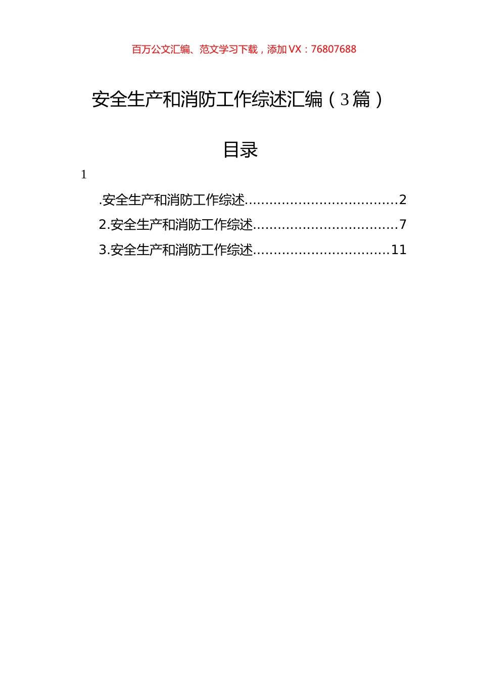 安全生产和消防工作综述汇编（3篇）.docx_第1页