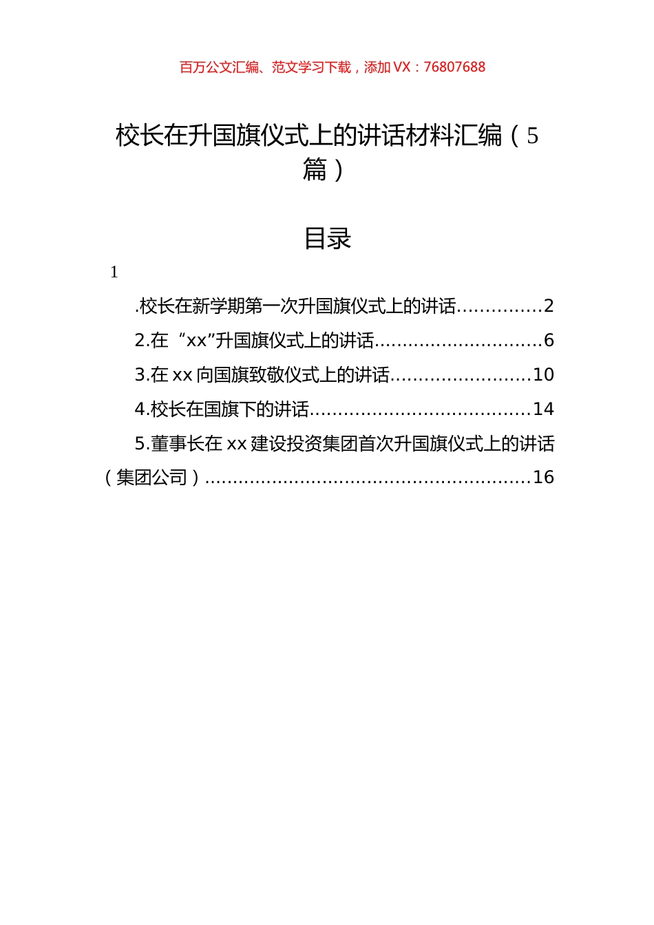 校长在升国旗仪式上的讲话材料汇编（5篇）.docx_第1页