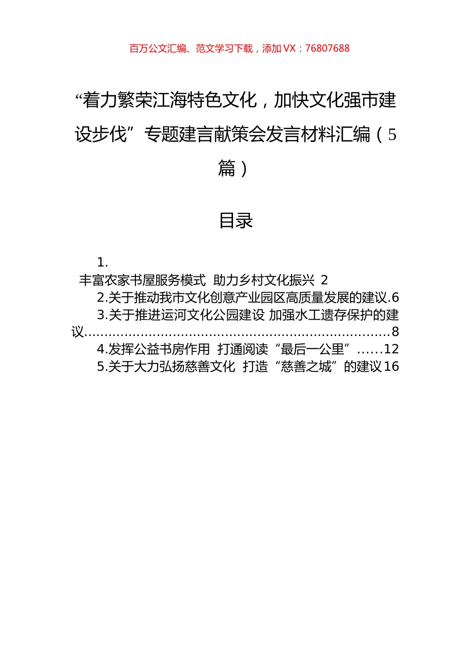 “着力繁荣江海特色文化，加快文化强市建设步伐”专题建言献策会发言材料汇编（5篇）.docx_第1页