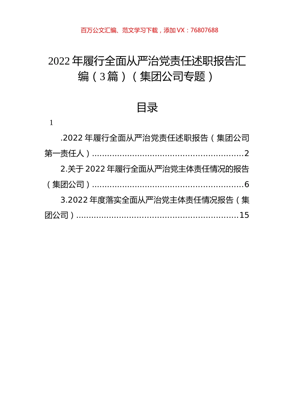 2022年履行全面从严治党责任述职报告汇编（3篇）（集团公司专题）.docx_第1页
