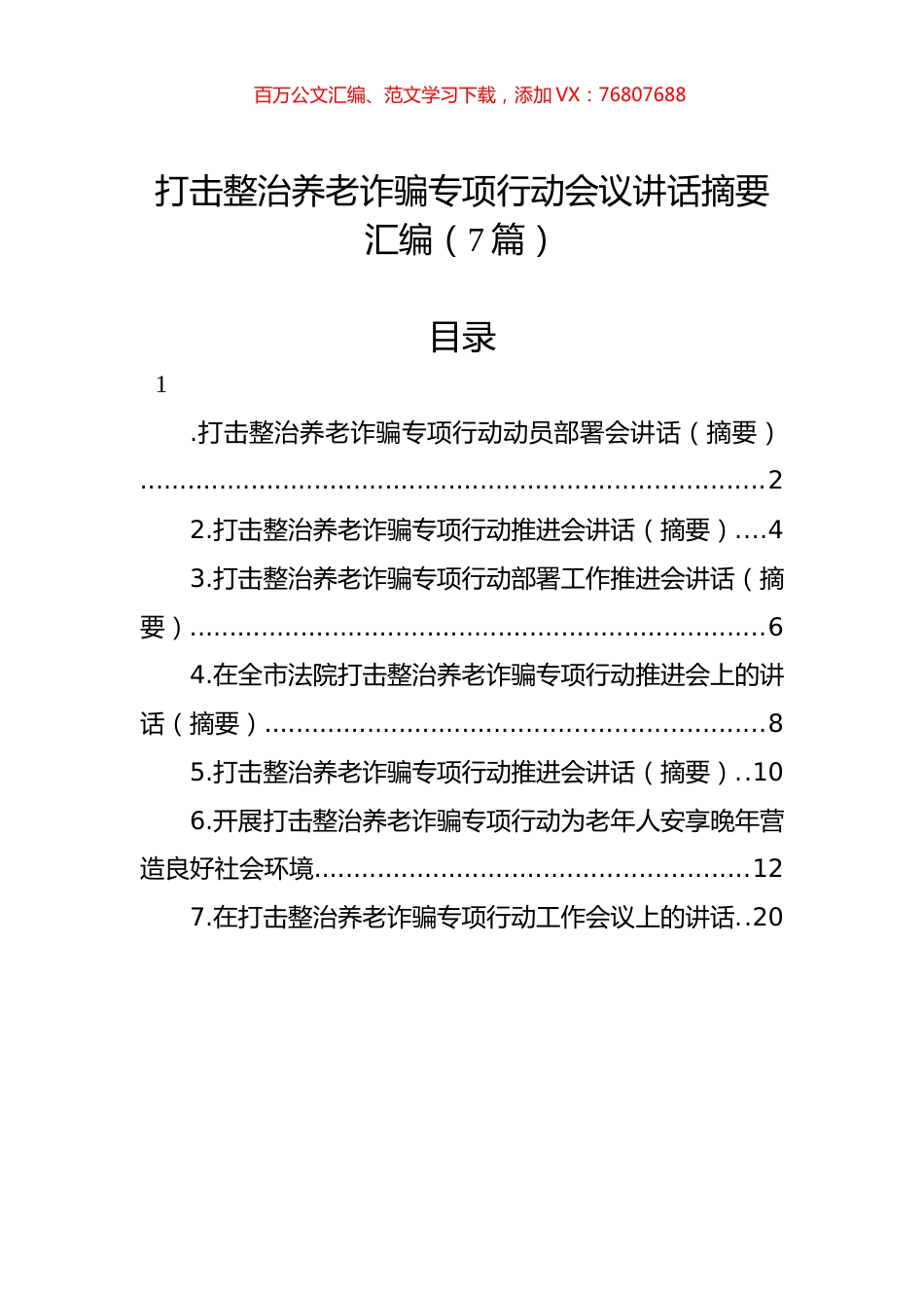 打击整治养老诈骗专项行动会议讲话摘要汇编（7篇）.docx_第1页
