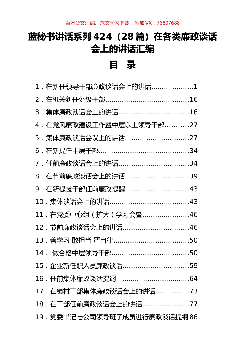 （28篇）在各类廉政谈话会上的讲话汇编.docx_第1页