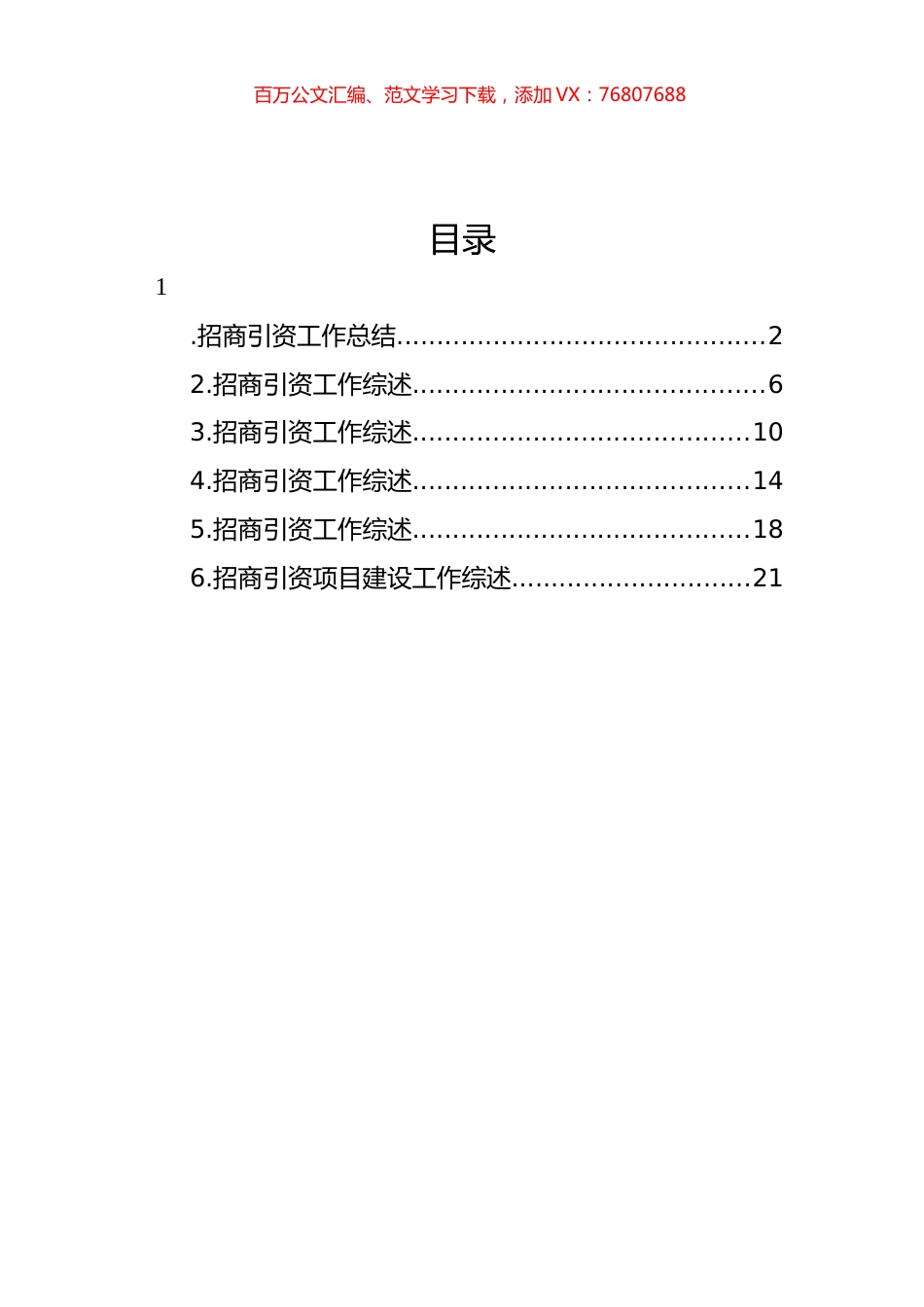 招商引资工作综述汇编.docx_第1页