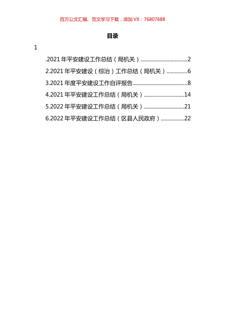 2022年平安建设工作总结汇编.docx_第1页