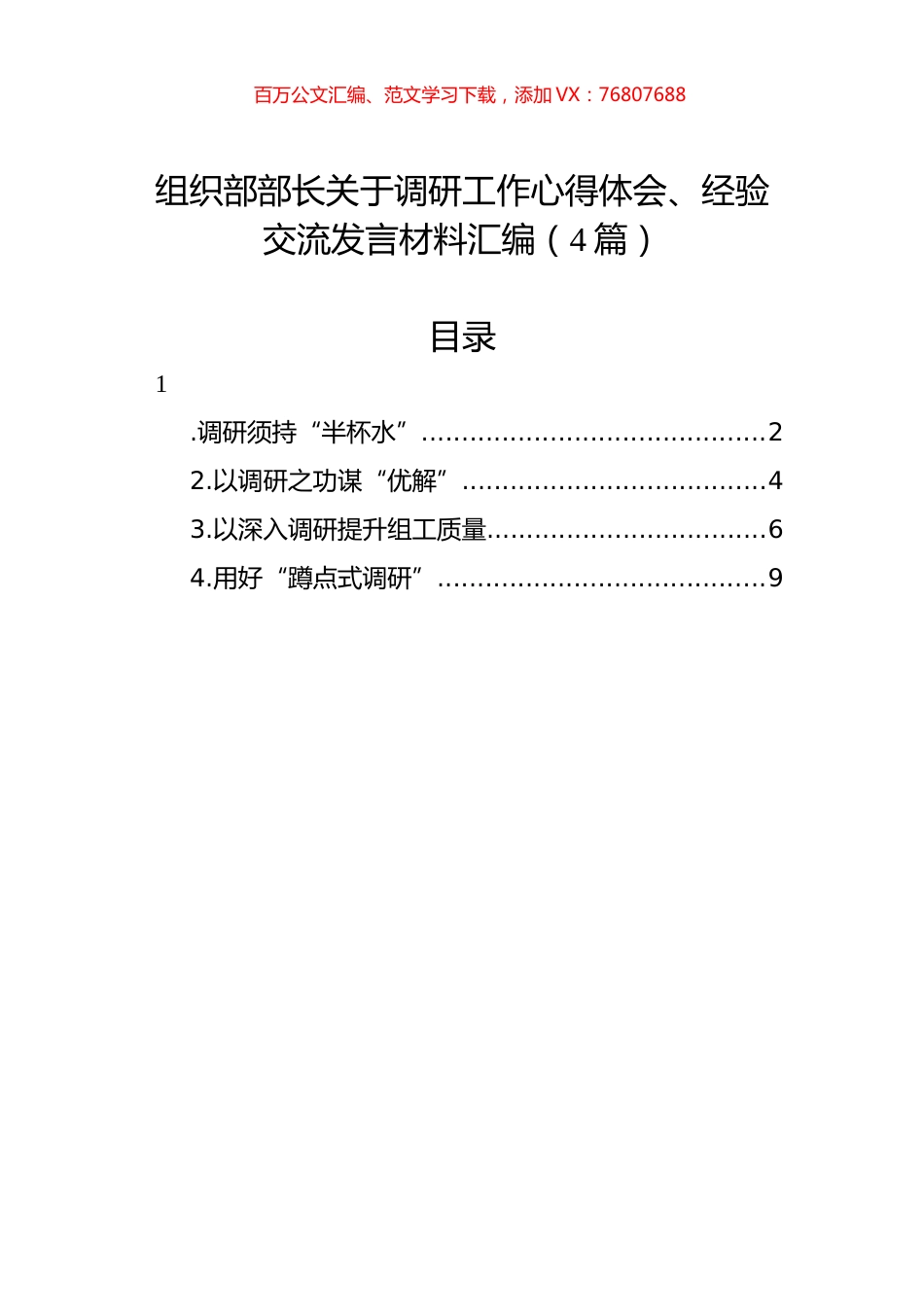 组织部部长关于调研工作心得体会、经验交流发言材料汇编（4篇）.docx_第1页