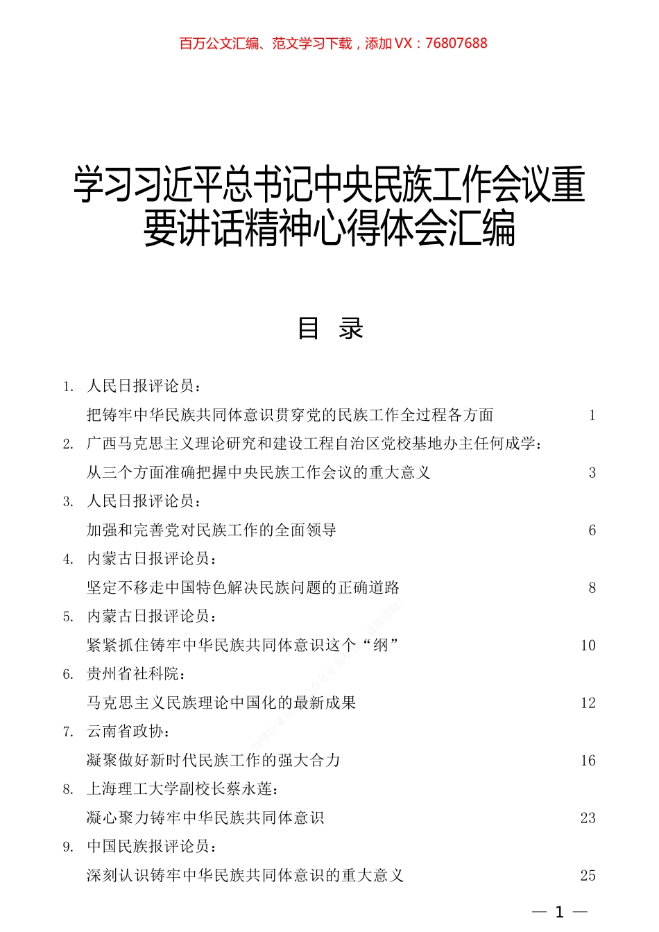 （15篇）学习习近平总书记中央民族工作会议重要讲话精神心得体会汇编.docx_第1页