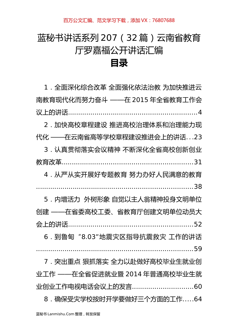 （32篇）云南省教育厅罗嘉福公开讲话汇编.docx_第1页