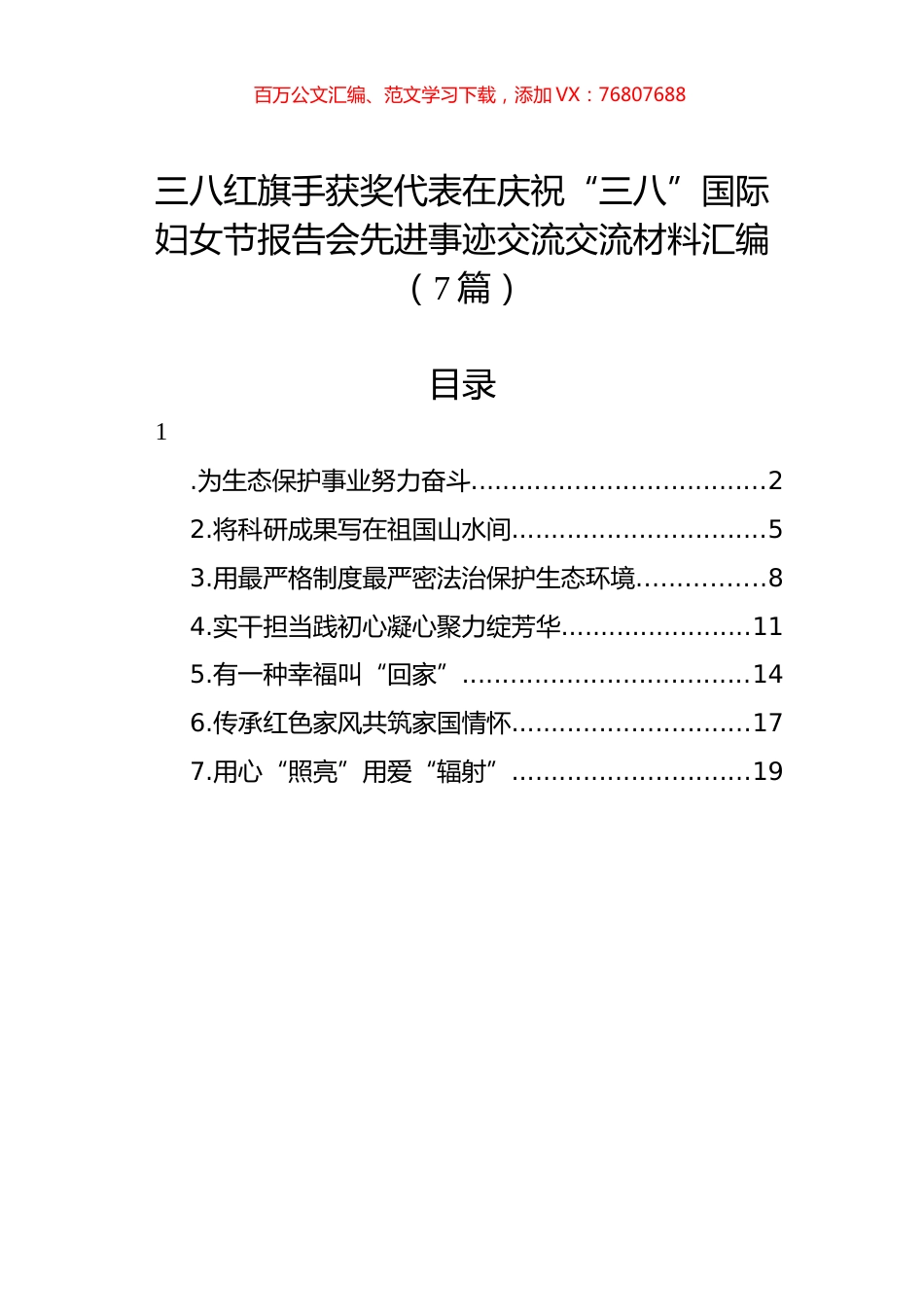三八红旗手获奖代表在庆祝“三八”国际妇女节报告会先进事迹交流交流材料汇编（7篇）.docx_第1页