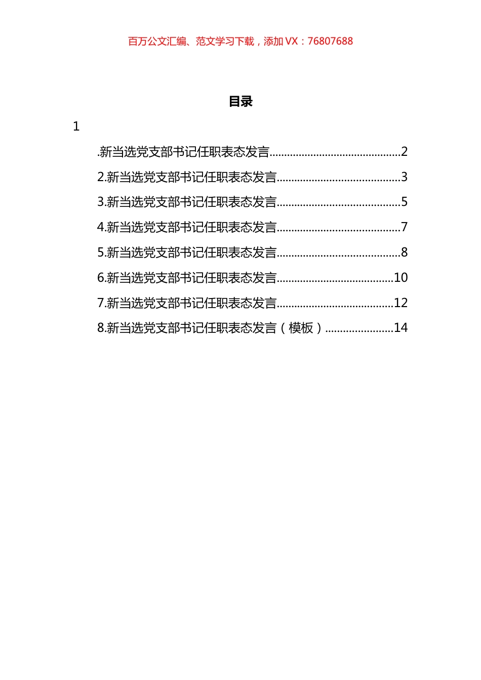 当选党支部书记任职表态发言汇编.docx_第1页