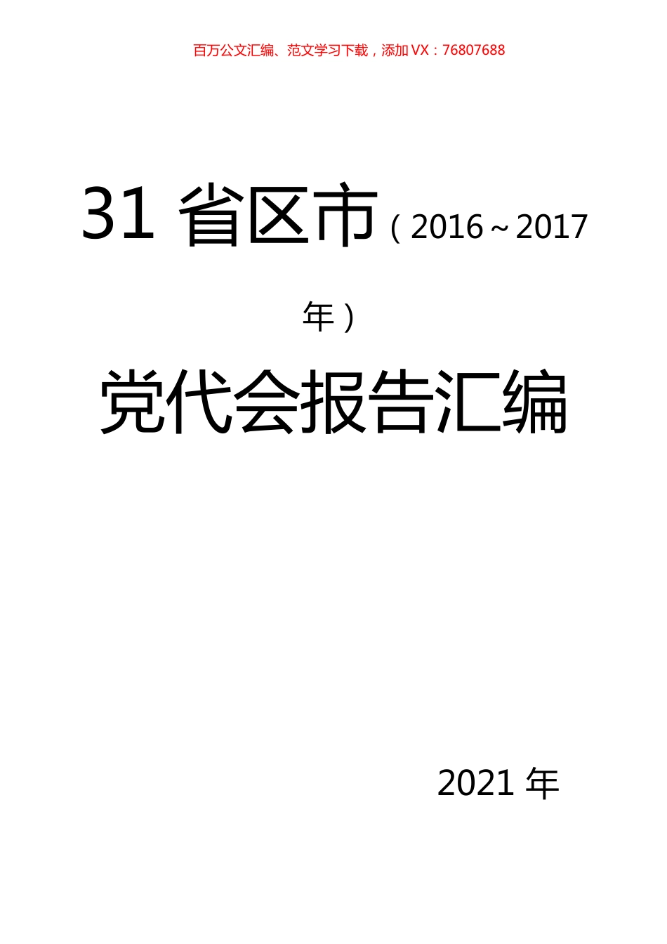 2016～2017省区市党代会报告汇编（2021年汇编）.docx_第1页