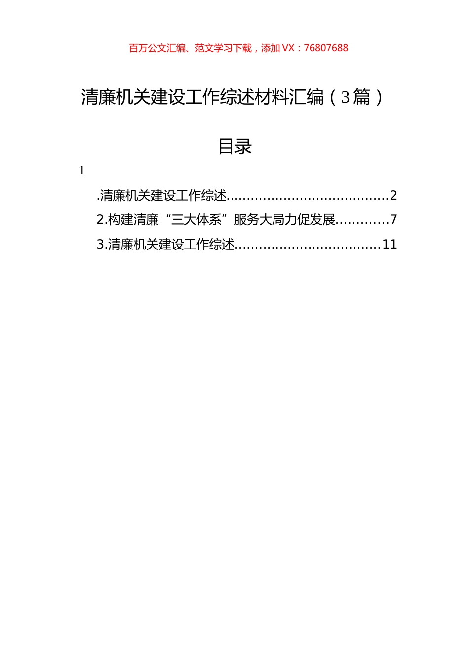 清廉机关建设工作综述材料汇编（3篇）.docx_第1页