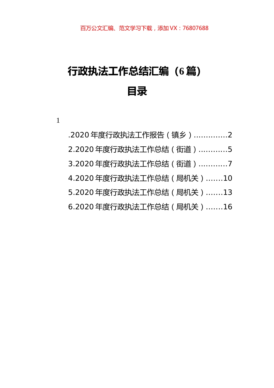 行政执法工作总结汇编（6篇）（20211112）.docx_第1页