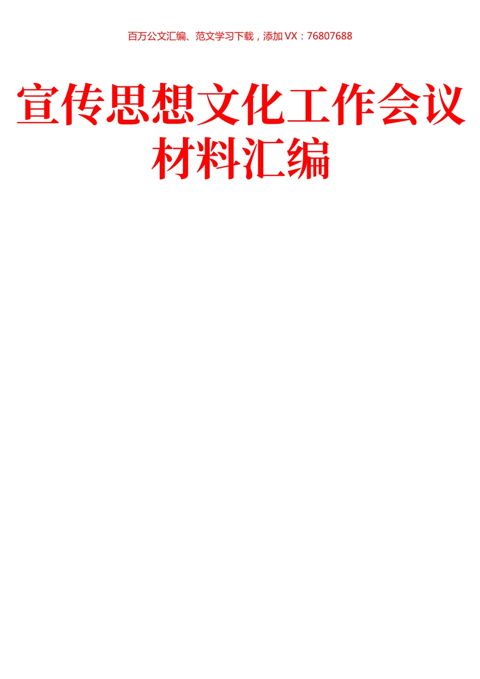 8篇宣传思想文化工作会议讲话材料汇编.docx_第1页