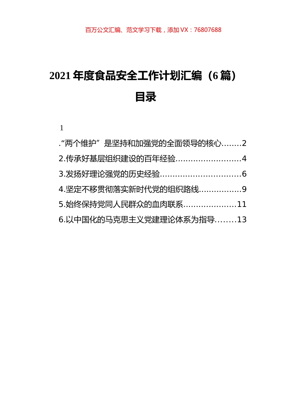 2021年度食品安全工作计划汇编（6篇）（202111）.docx_第1页
