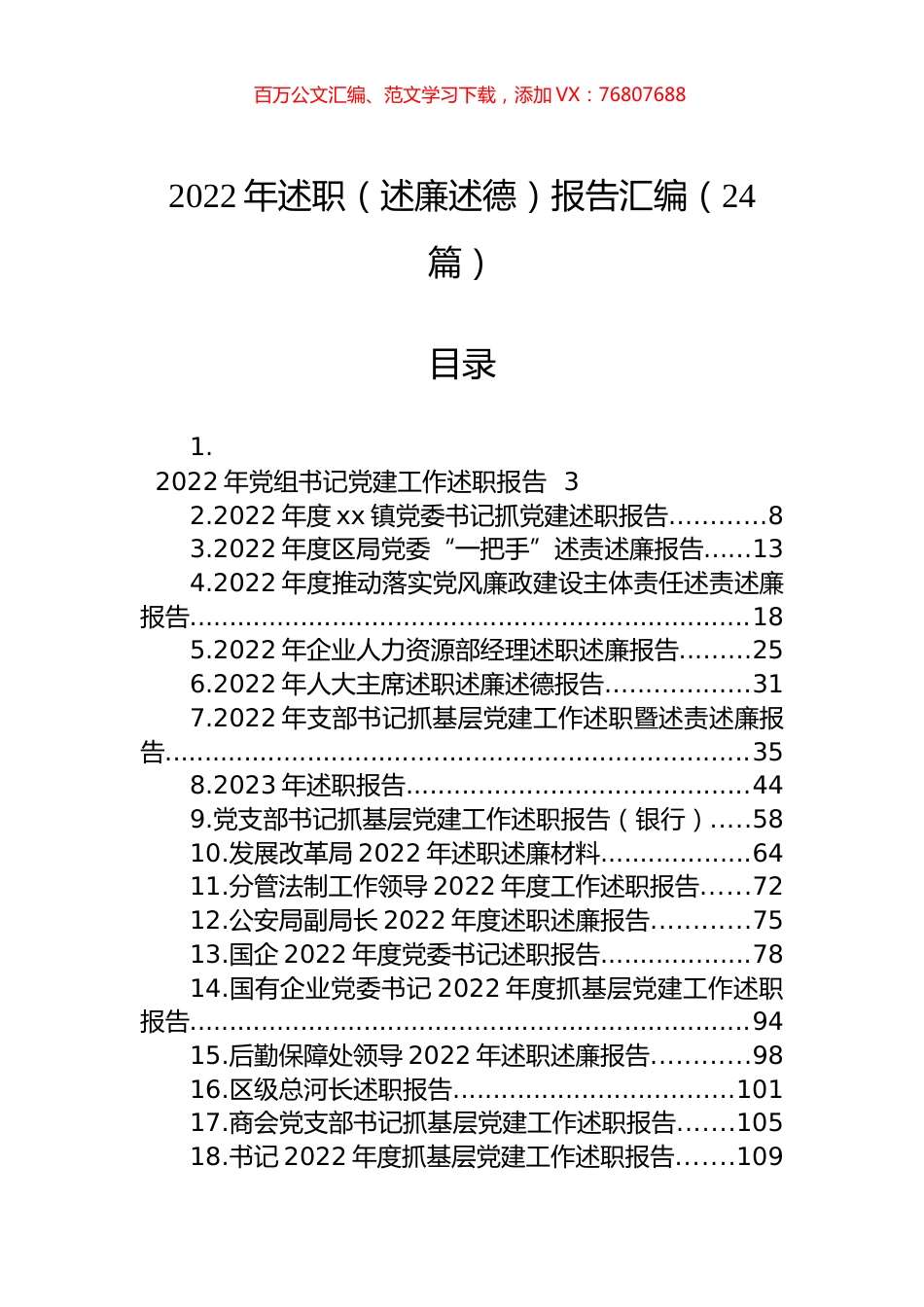 2022年述职（述廉述德）报告汇编（24篇） (2).docx_第1页
