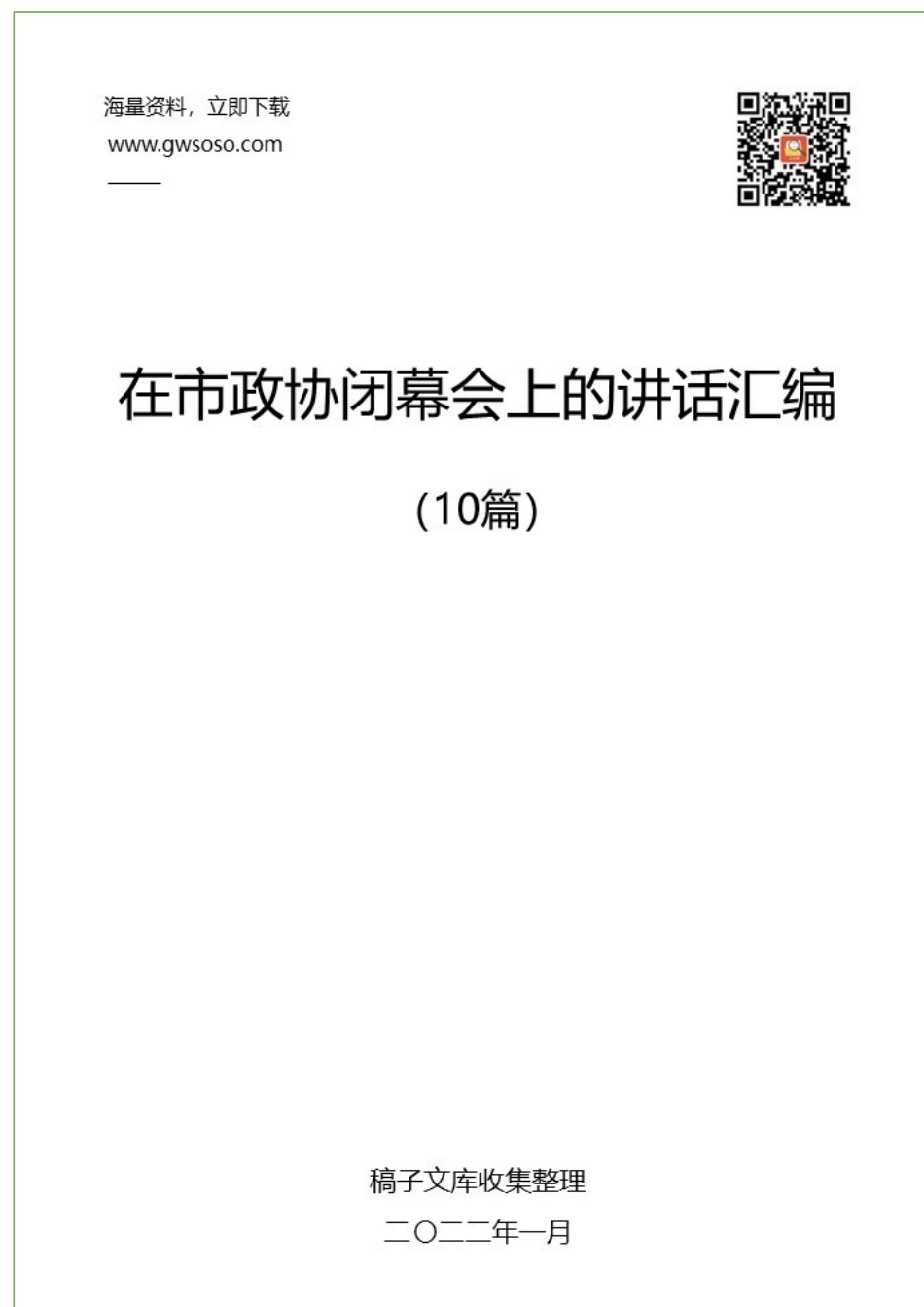 2022年在市政协闭幕会上的讲话汇编（10篇）.docx_第1页
