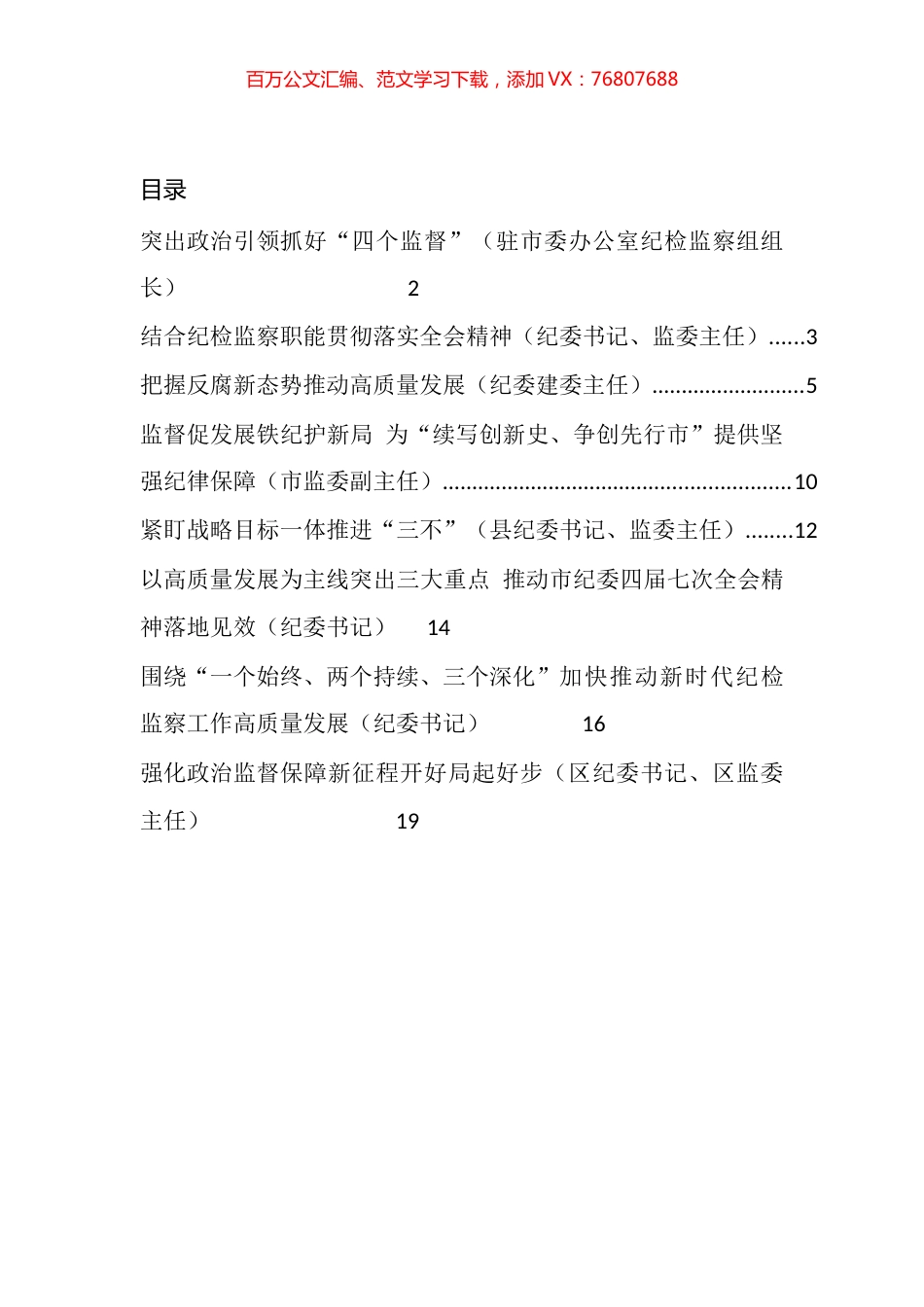 做好2021年纪检监察工作研讨发言材料汇编（10篇）.docx_第1页