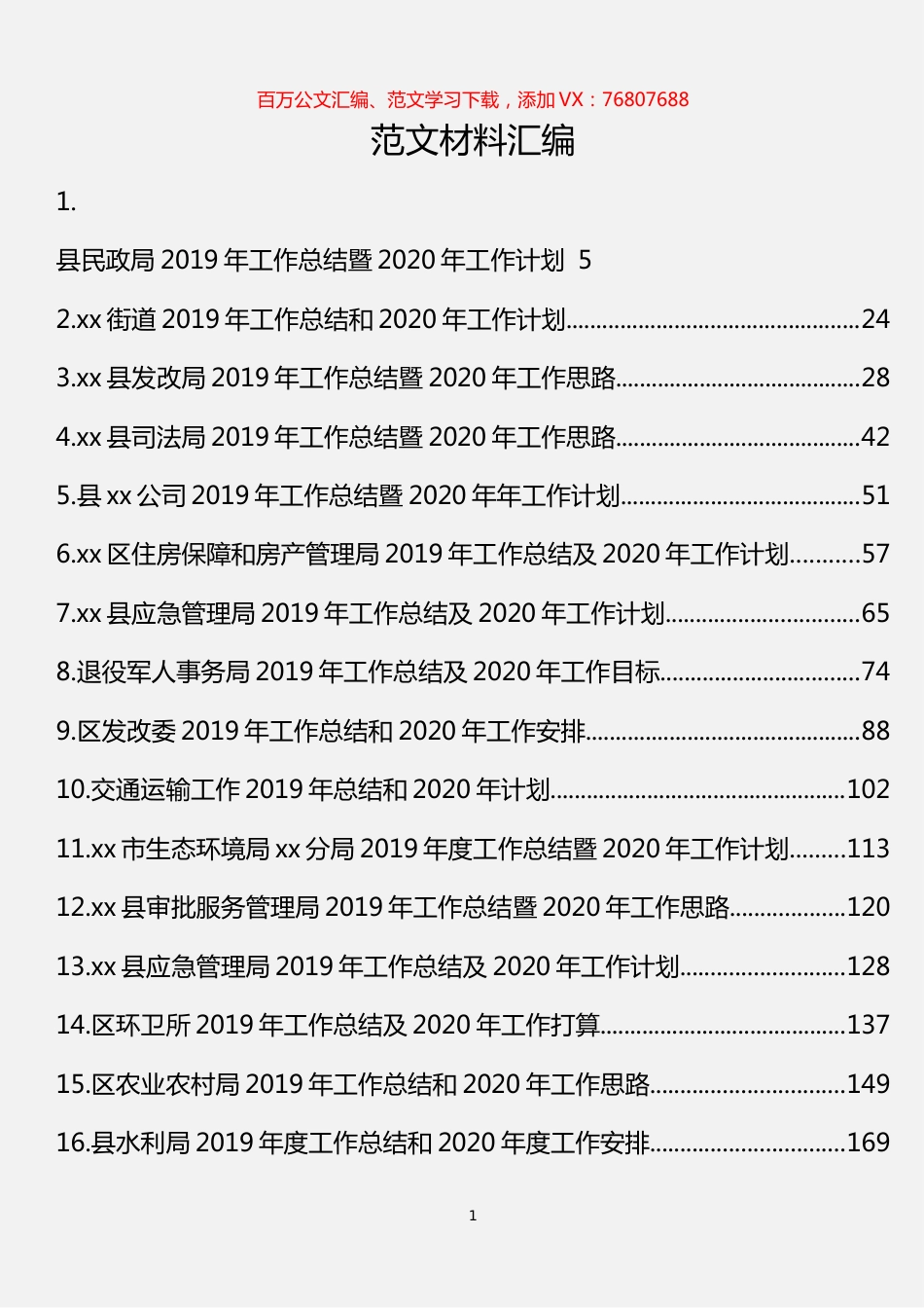 2019年总计及2020年工作计划汇编（29篇16万字）.docx_第1页