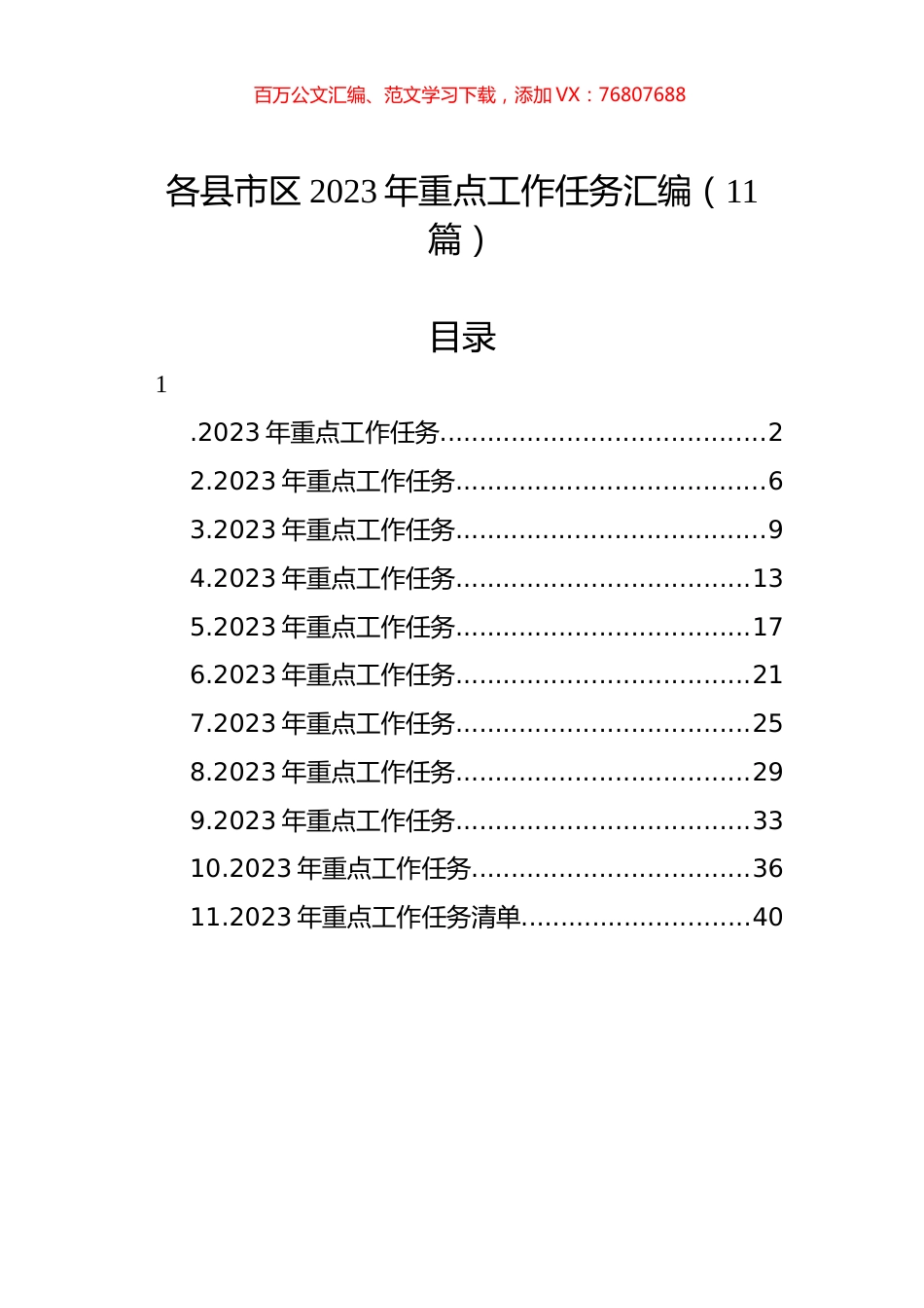 各县市区2023年重点工作任务汇编（11篇） (2).docx_第1页
