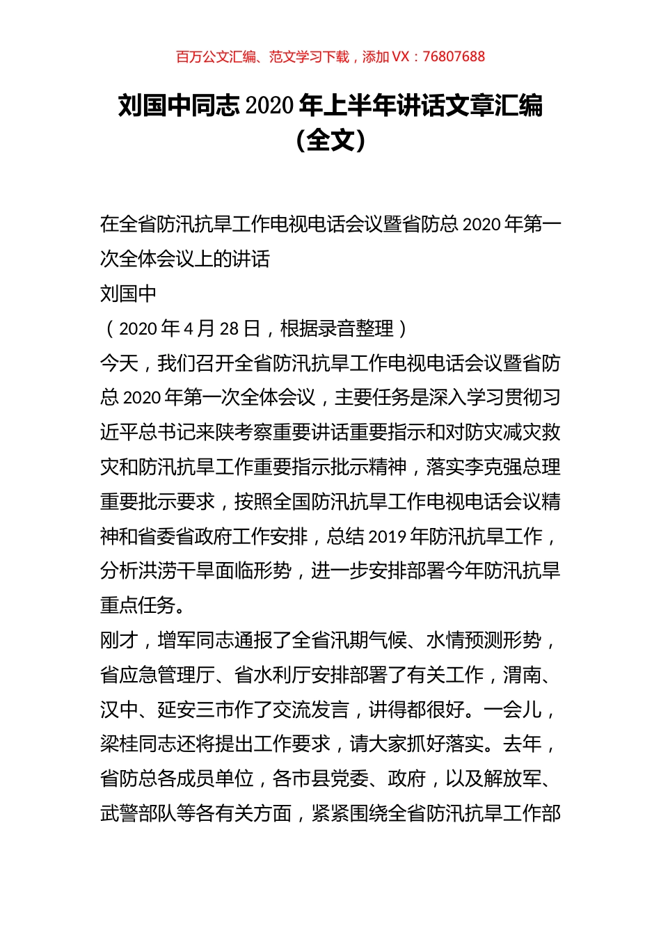 刘国中同志2020年上半年讲话文章汇编.docx_第1页