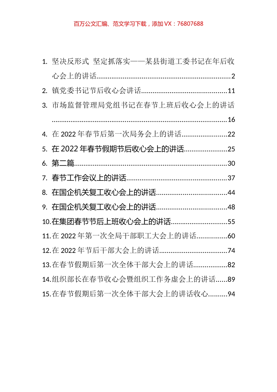 2022年节后收心会暨相关会议讲话汇编（15篇）.docx_第1页