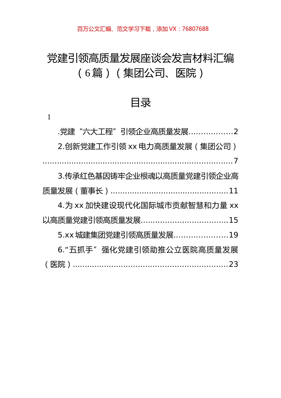 党建引领高质量发展座谈会发言材料汇编（6篇）（集团公司、医院）.docx_第1页