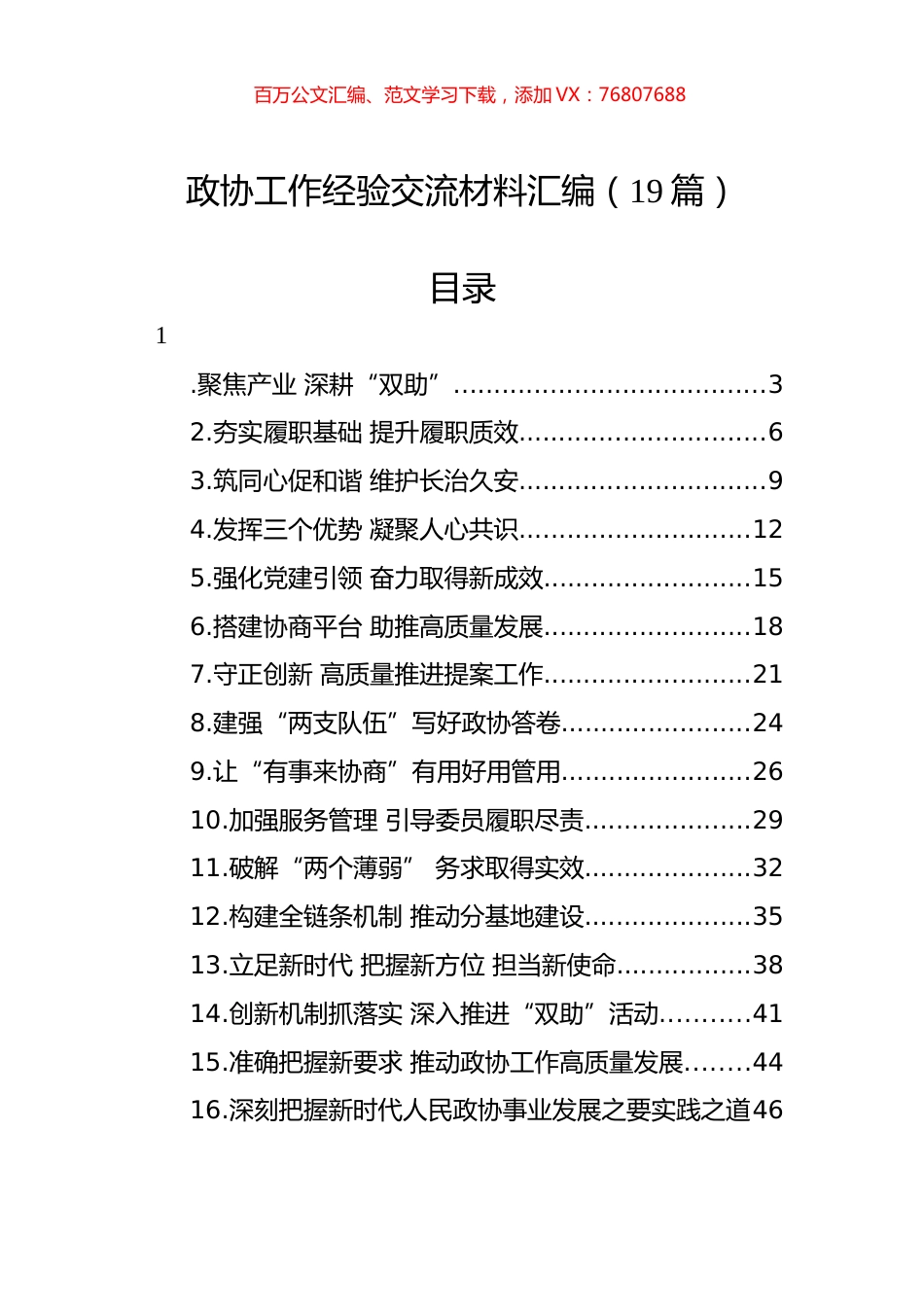 政协工作经验交流材料汇编（19篇）.docx_第1页