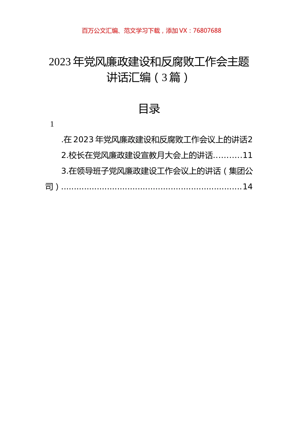 2023年党风廉政建设和反腐败工作会主题讲话汇编（3篇）.docx_第1页