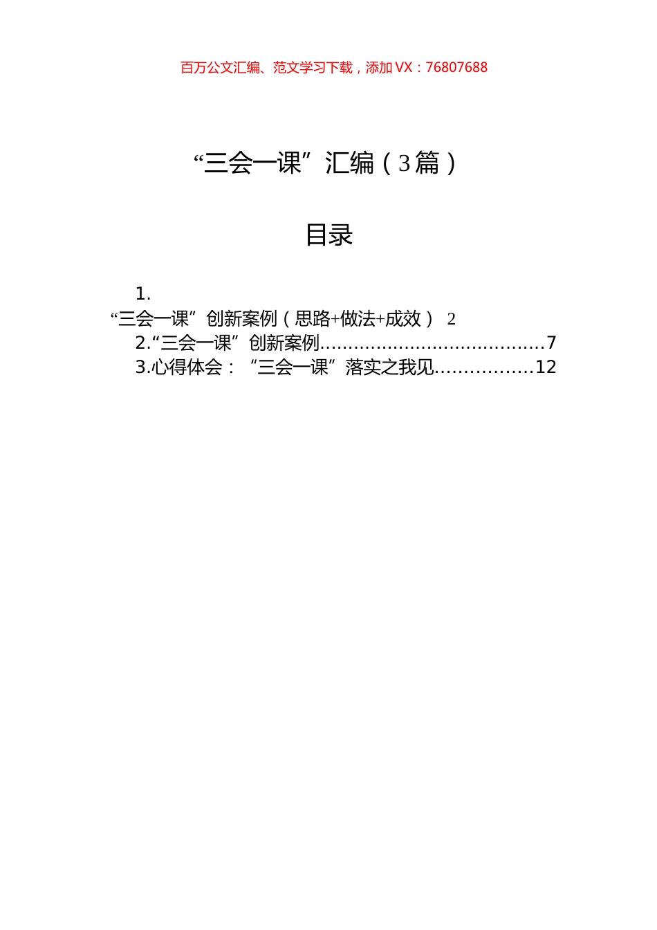 “三会一课”汇编（3篇）.docx_第1页