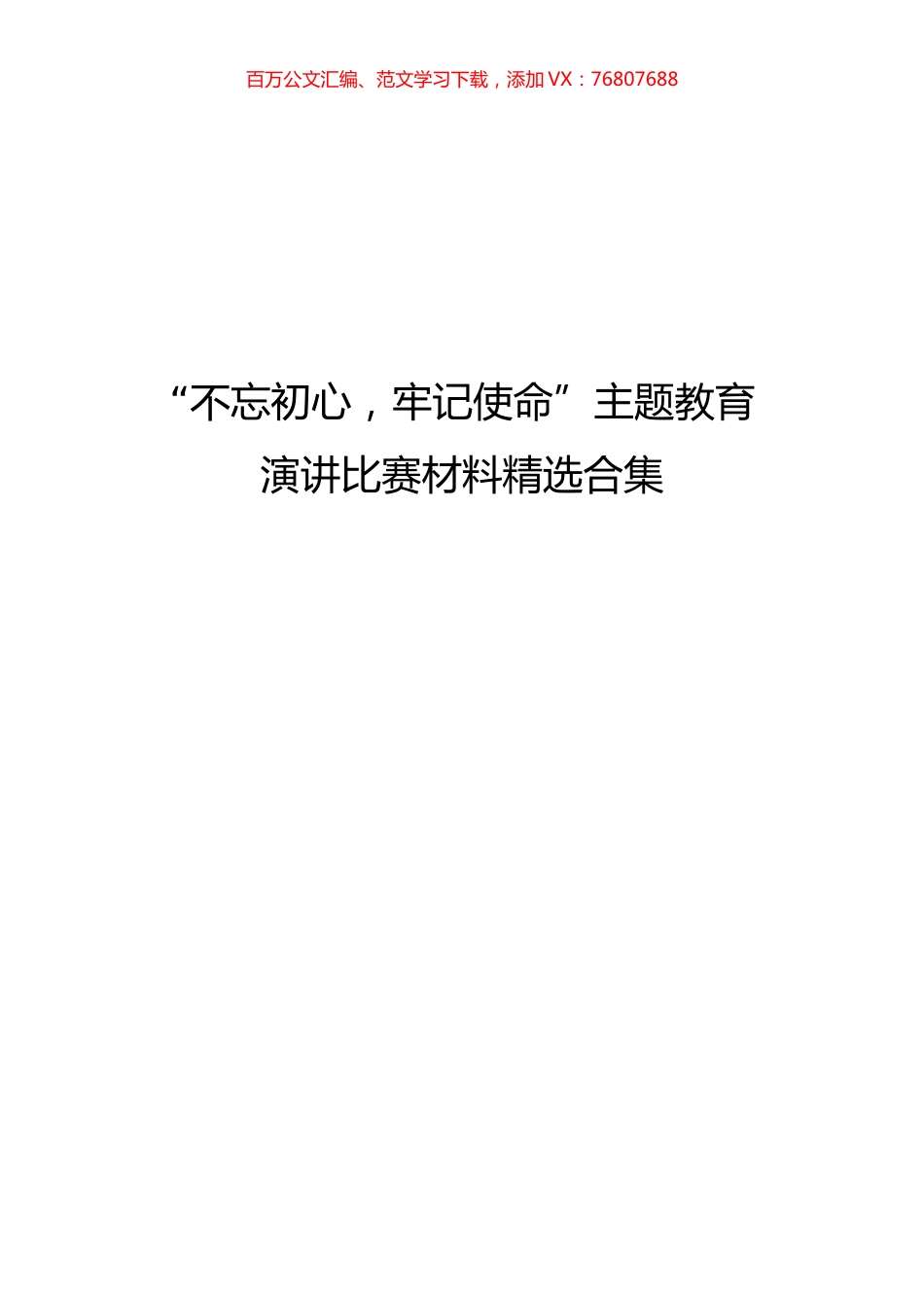 不忘初心牢记使命主题教育演讲汇编13篇.docx_第1页