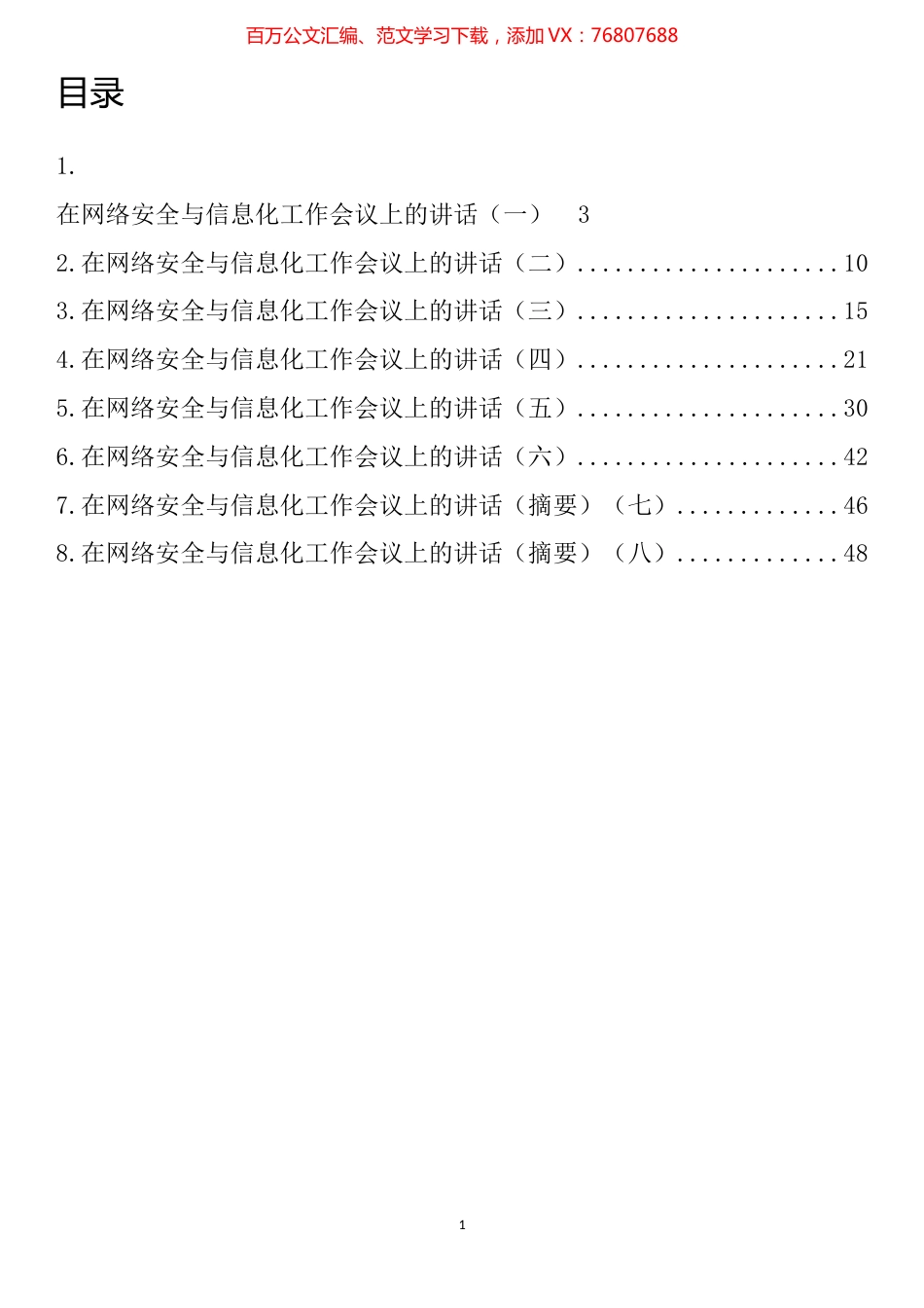 在网络安全与信息化工作会议上的讲话汇编.docx_第1页