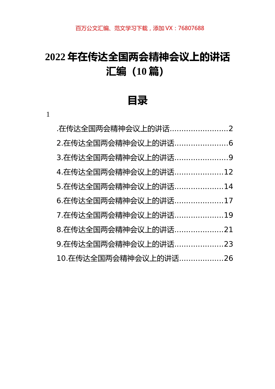2022年在传达全国两会精神会议上的讲话汇编（10篇）.docx_第1页