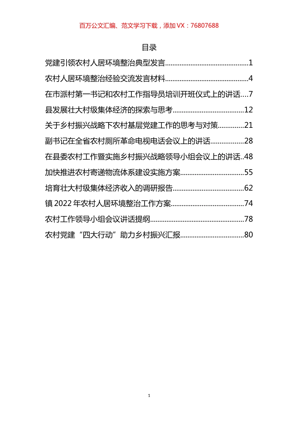 2022年农村工作方案、调研报告、汇报、发言等汇编（12篇）.docx_第1页