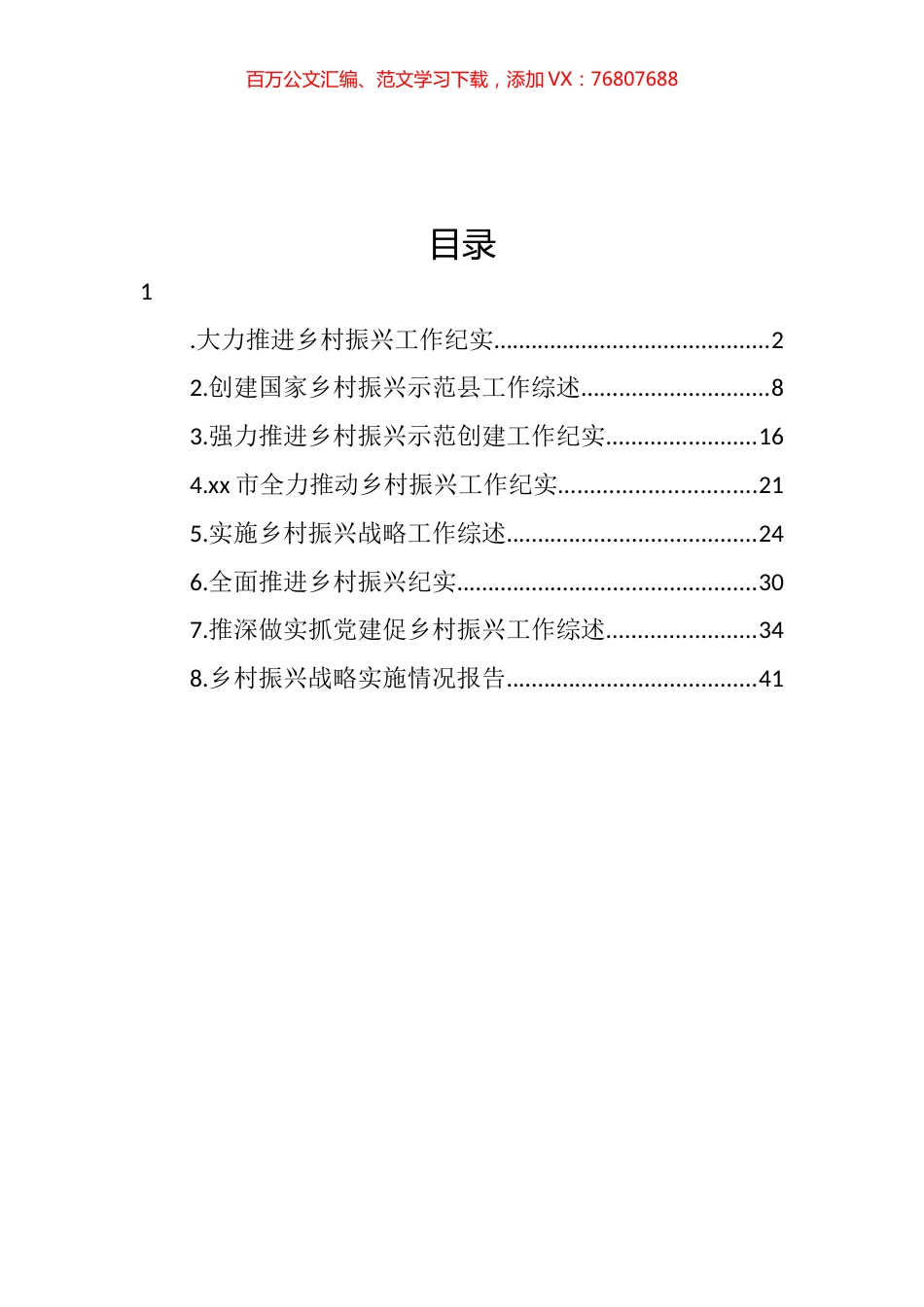 乡村振兴工作综述、纪实、报告汇编.docx_第1页