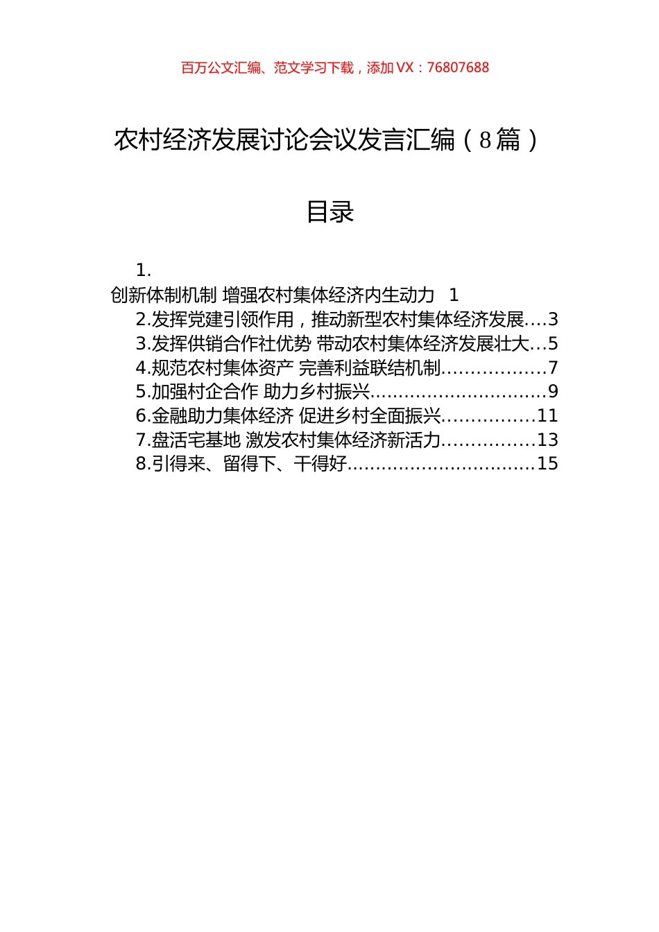 农村经济发展讨论会议发言汇编（8篇）.docx_第1页