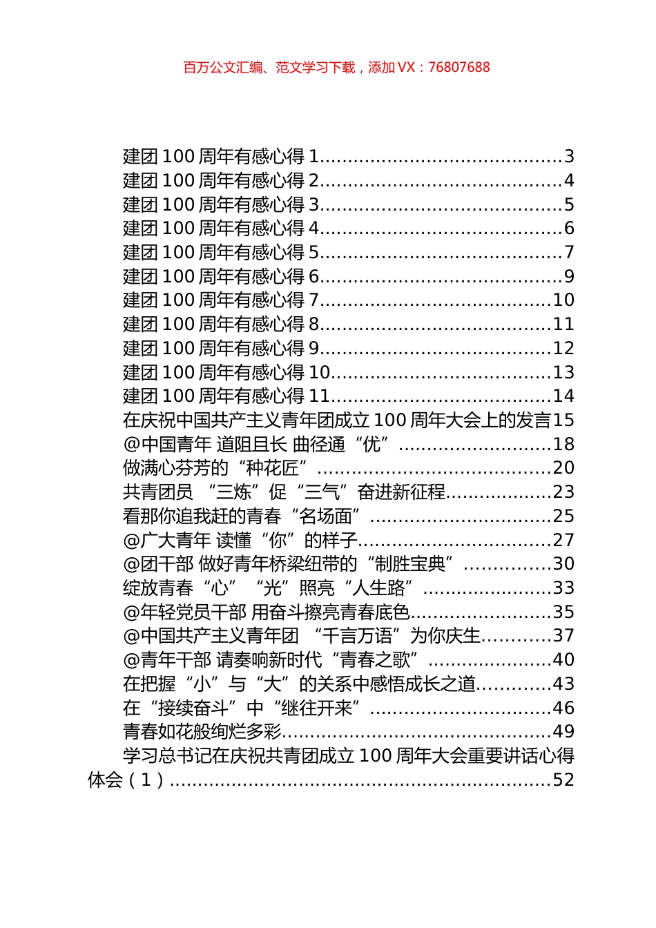 在庆祝建团100周年大会上的讲话、发言和学习心得体会汇编（30篇）.docx_第1页