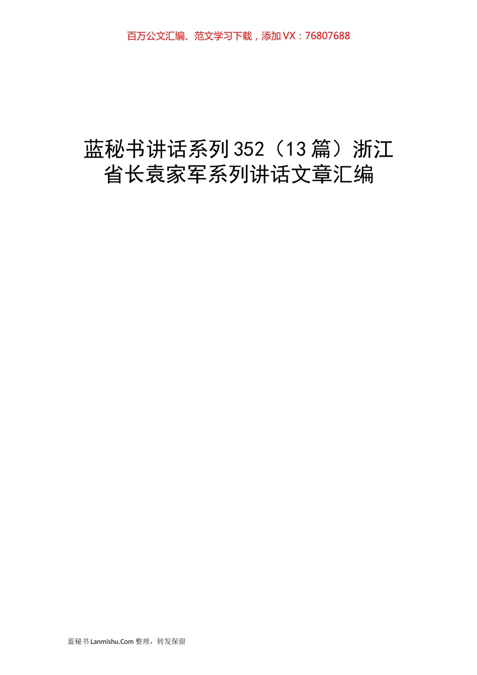 （13篇）袁家军系列讲话文章汇编.docx_第1页