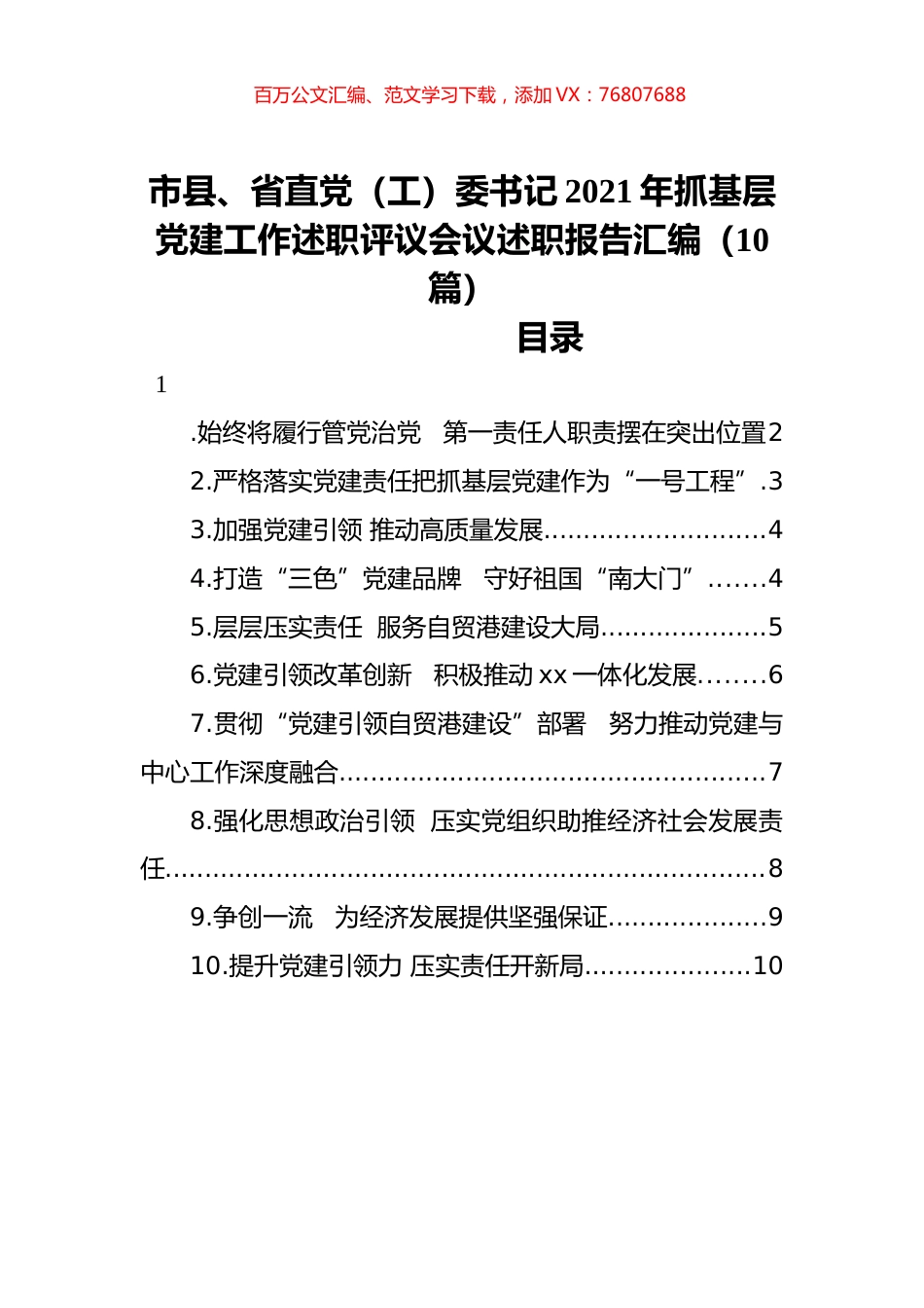 市县、省直党（工）委书记2021年抓基层党建工作述职评议会议述职报告汇编（10篇） (2).docx_第1页