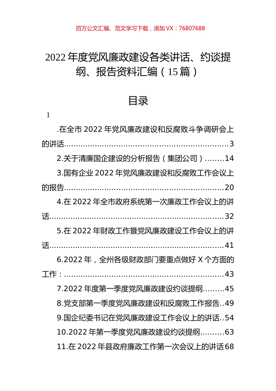 2022年度党风廉政建设各类讲话、约谈提纲、报告资料汇编（15篇）.docx_第1页